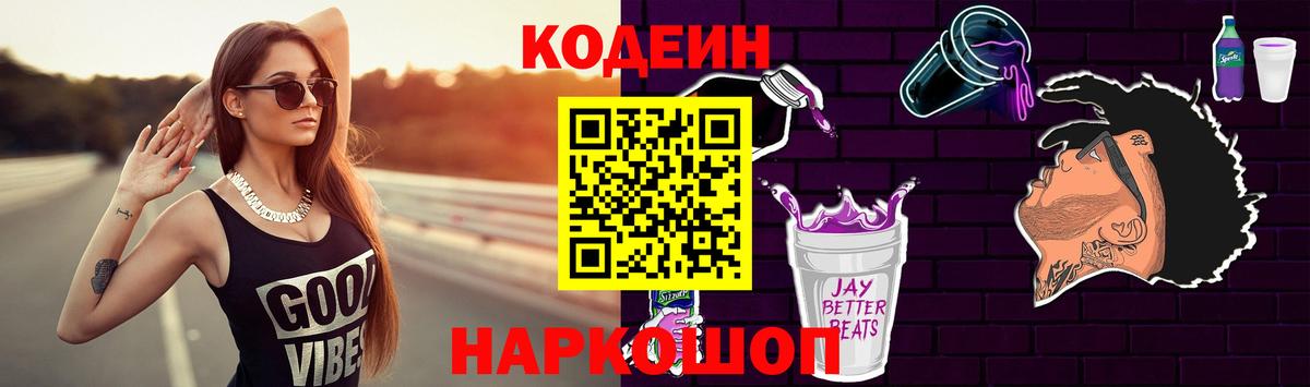 Кодеин Purple Drank  Вход с VPN  Каменск-Шахтинский 